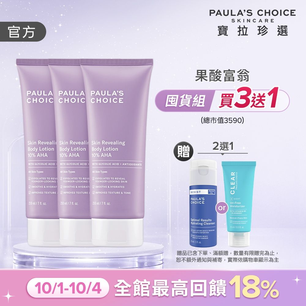 【寶拉珍選】果酸身體乳三入組 (10%果酸身體乳 210ml x3)