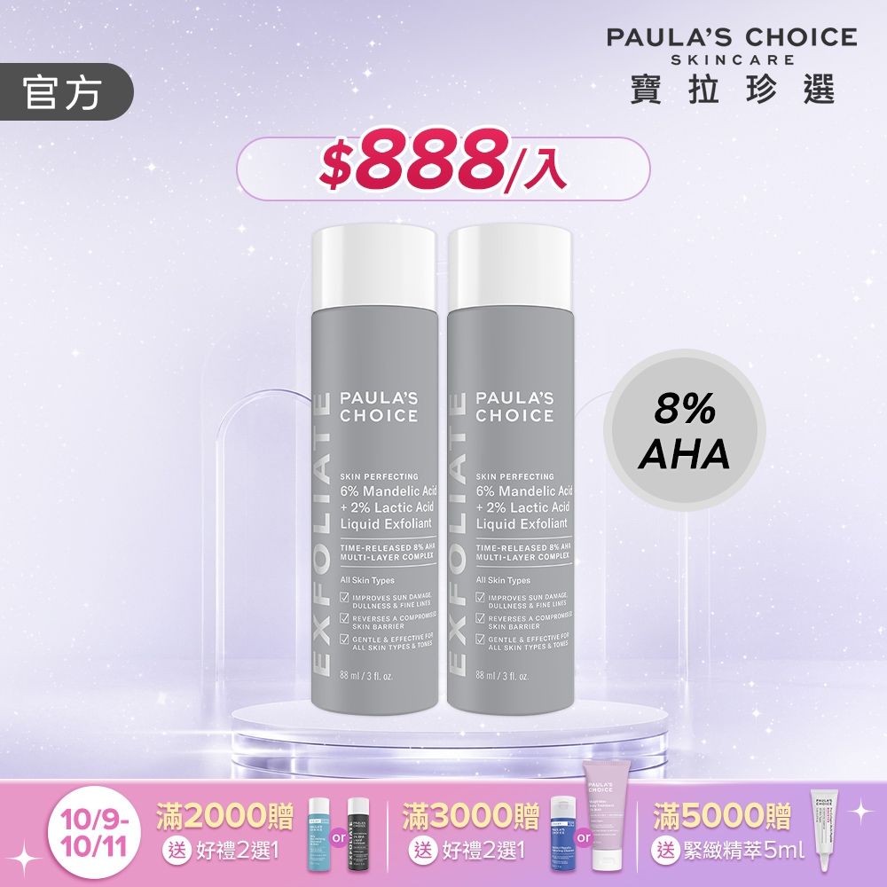 【寶拉珍選】8%果酸精華液雙入組