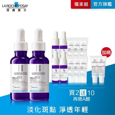 【理膚寶水】MELA B3淡斑淨亮精華 雙入特談組(買2送10)