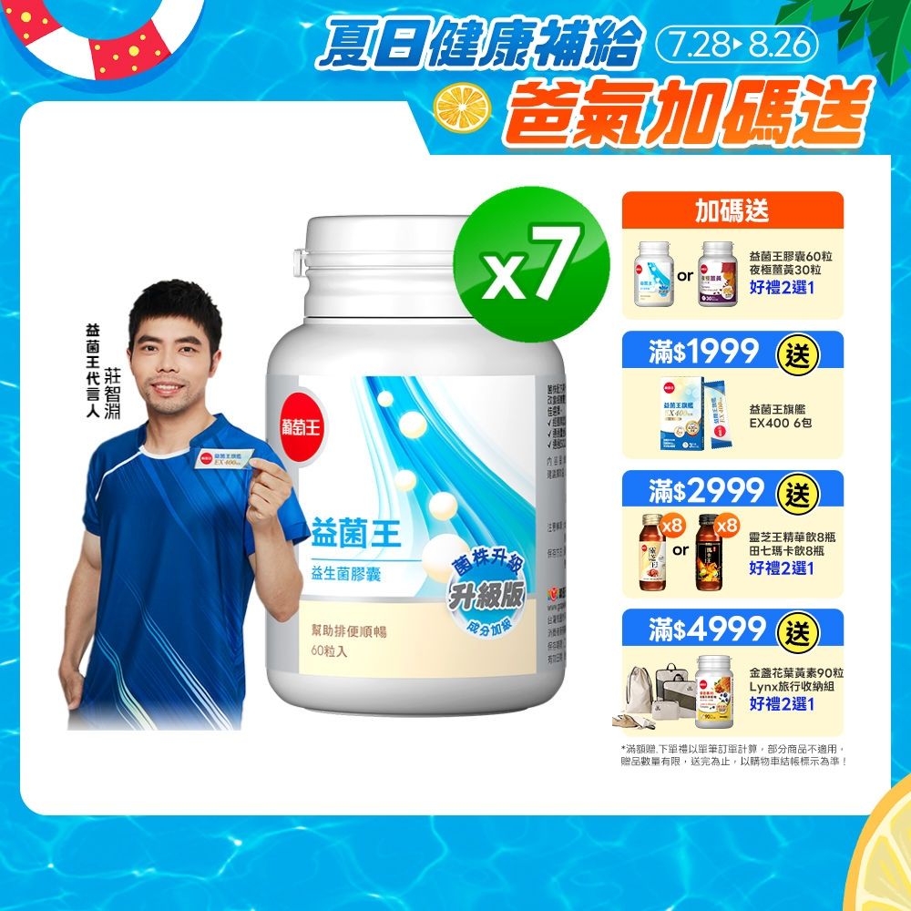 【葡萄王】益菌王膠囊(60粒x7瓶)(益生菌 鳳梨酵素)