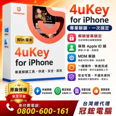 Tenorshare 4uKey iphone移除ID鎖+螢幕鎖 台灣總代理冠鋐電腦(win版本)