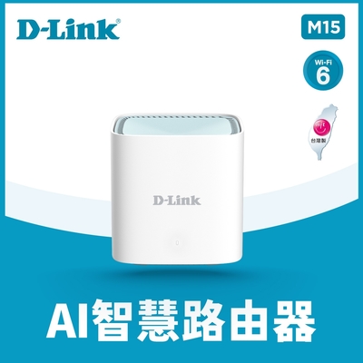 D-Link 友訊M15 AX1500 Wi-Fi 6 gigabit雙頻無線路由器分享器 大範圍 跨樓層  台灣製造