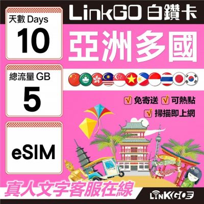 LINKGO白鑽卡 亞洲多國 eSIM卡 10天上網絡卡 總流量5GB 高速流量(亞洲11國網卡 日韓中澳泰越新馬印柬菲 虛擬卡)