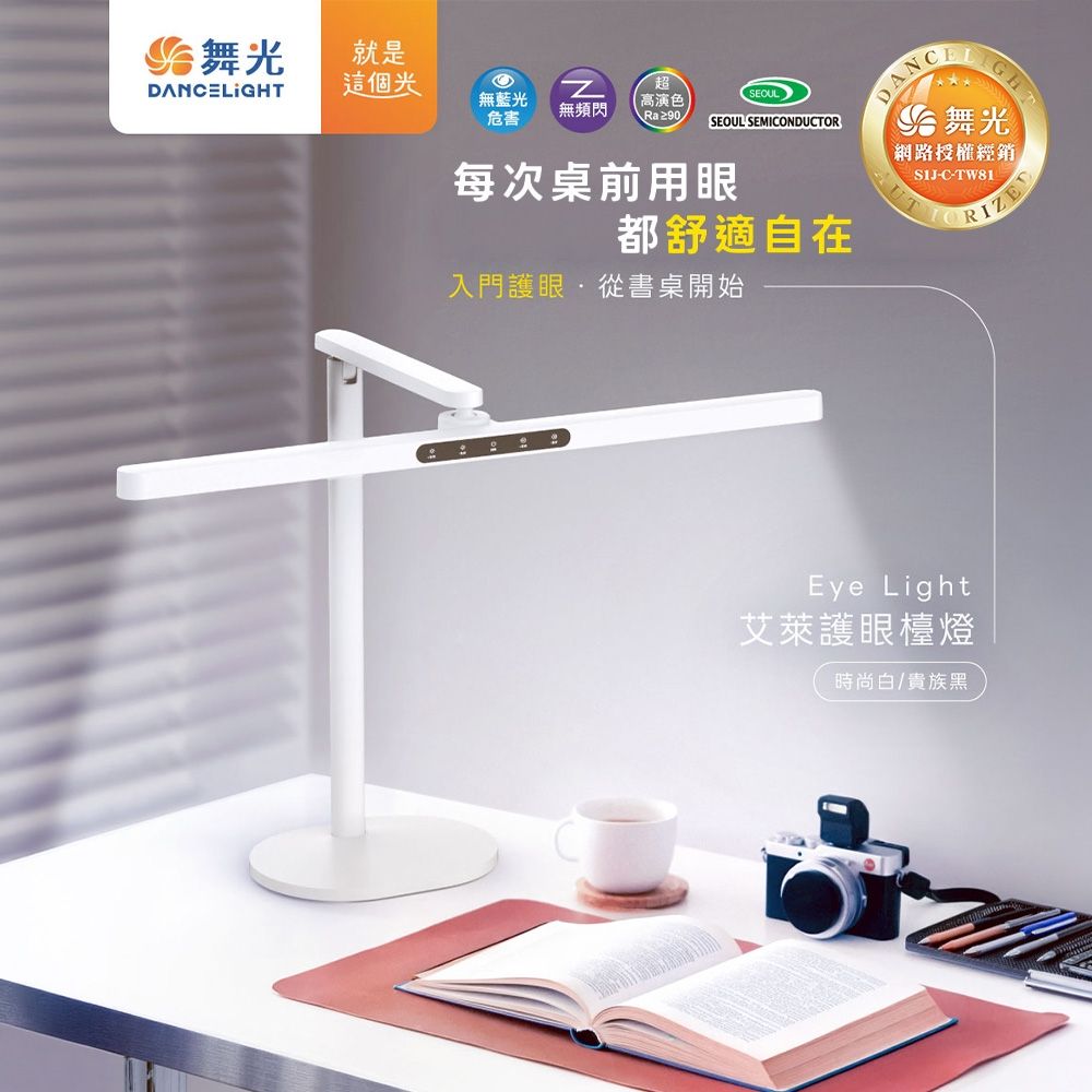 舞光 Eye Light艾萊護眼檯燈 無藍光危害 AA級照度 無段調光調色 時尚白 檯燈 桌燈 立燈 夾燈