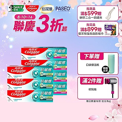 高露潔 抗敏感牙膏7入 贈雙好禮