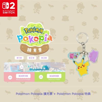 【Nintendo 任天堂】Switch2 NS2 寶可夢 Pokémon Pokopia 擴充票(DLC) 組合 台灣公司貨 預計2026下半年上市