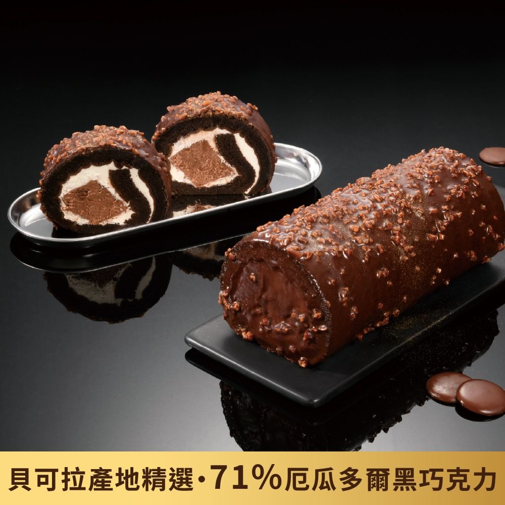 (滿4件)亞尼克生乳捲 厄瓜多爾脆皮黑巧克力生乳捲1條 18CM/條(團購/伴手禮)
