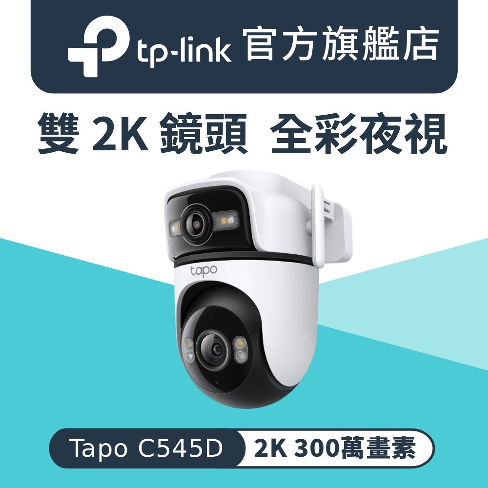 TP-Link 戶外2K 雙鏡頭 AI偵測 360旋轉 無線/有線網路Wi-Fi監視器 攝影機 IPCAM(支援512G/IP66/Tapo C545D)