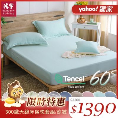 鴻宇 60支300織 100%萊賽爾天絲 床包枕套組/涼被 均一價