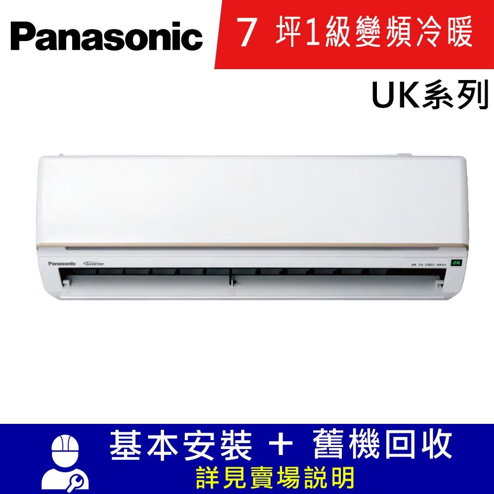 國際牌7坪1級變頻冷暖分離式冷氣CU-UK40BHA2/CS-UK40BA2_UK系列