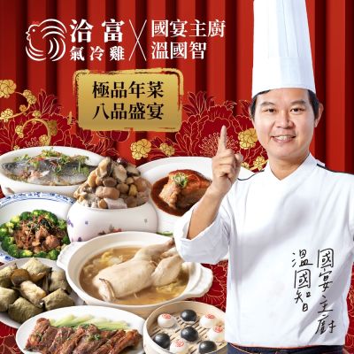 洽富氣冷雞 X 國宴主廚溫國智-極品年菜八品盛宴(6-8人份)(年菜預購)