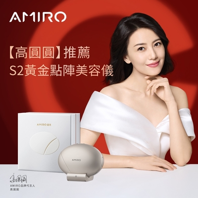 【AMIRO】S2 黃金點陣美容儀_贈 S2 護膚禮盒