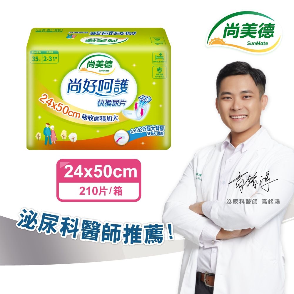 【尚美德】尚好呵護 快換尿片35片x6包/箱