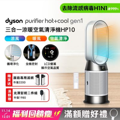 Dyson 戴森 Purifier Hot+Cool Gen1 三合一涼暖空氣清淨機 HP10 (白色)