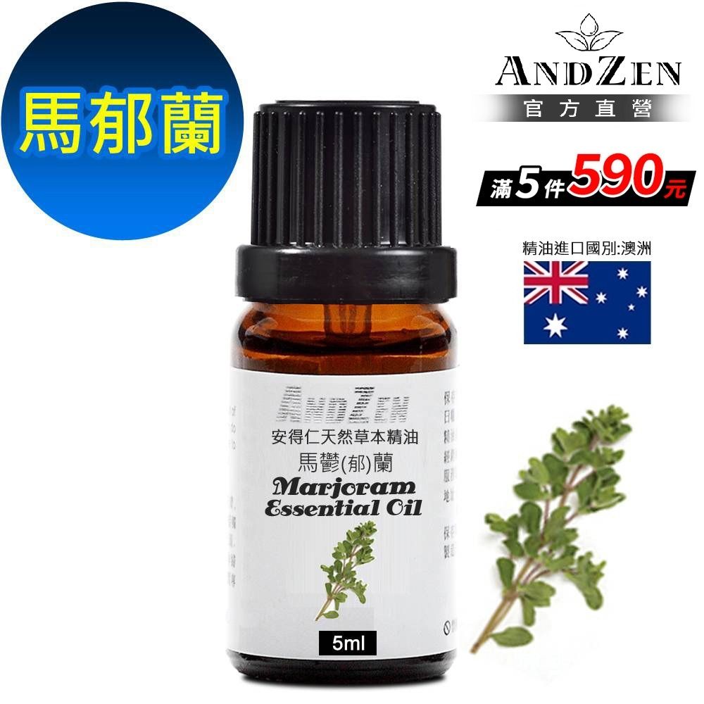 【 ANDZEN安得仁 】單方純精油5ml-馬郁蘭