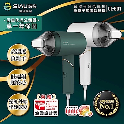 SIAU 詩杭 SIAU詩杭 智能恆溫低輻射負離子陶瓷吹風機 CL-501