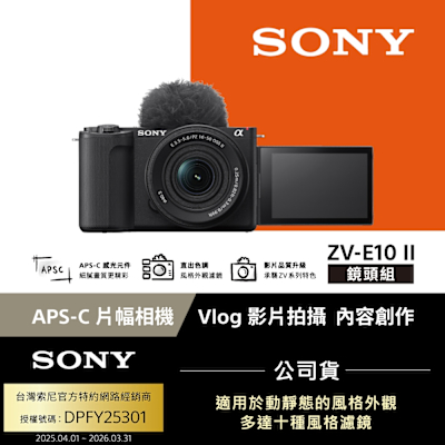 SONY 索尼 【Sony索尼】ZV-E10 II Vlog相機 鏡頭組 (公司貨 保固18+6個月) ZV-E10M2K