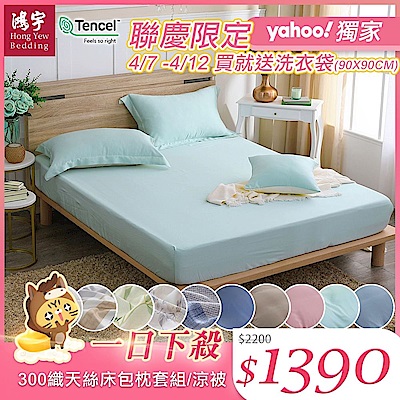 鴻宇 60支300織 100%萊賽爾天絲 床包枕套組/涼被 均一價