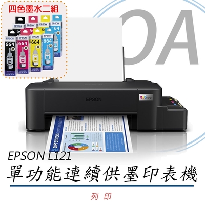【原廠三年保固】EPSON L121 單功能 原廠連續供墨印表機 (公司貨)+T664墨水二組