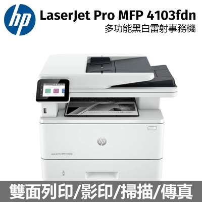 HP LaserJet Pro MFP 4103fdn 多功能黑白雷射事務機 (2Z628A)