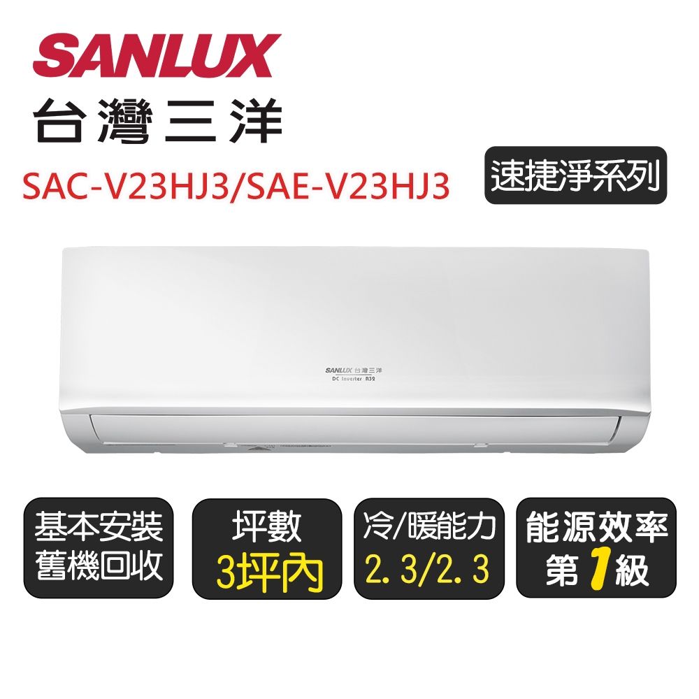 【SANLUX台灣三洋】 速捷淨系列一級變頻冷暖分離式冷氣《SAE-V23HJ3/SAC-V23HJ3》