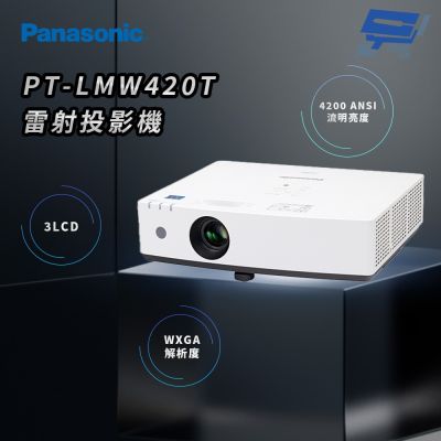 昌運監視器 Panasonic PT-LMW420T 4200流明 WXGA解析度 3LCD 雷射投影機