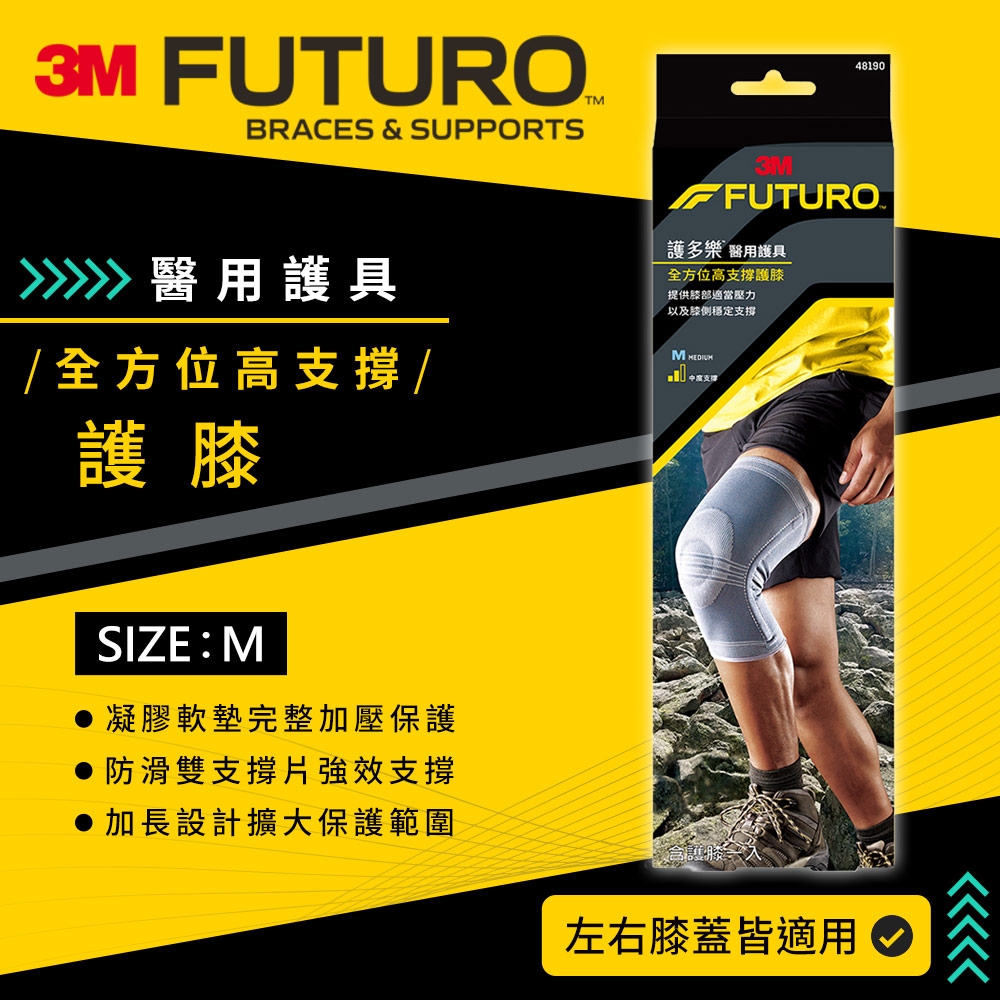 3M FUTURO護多樂 全方位高支撐護膝(M) 運動護膝 醫用護具