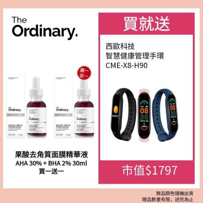The Ordinary 果酸去角質面膜精華液 30ml 買一送一加碼贈西歐科技智慧管理手環