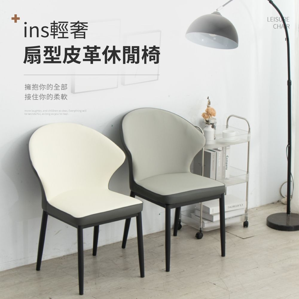 IDEA-扇型圓弧包覆皮革休閒餐椅