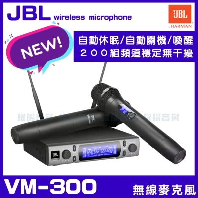 JBL VM300 VM-300 多頻UHF可選頻道 智慧多功能型 無線麥克風2支 台灣公司貨/音響設備