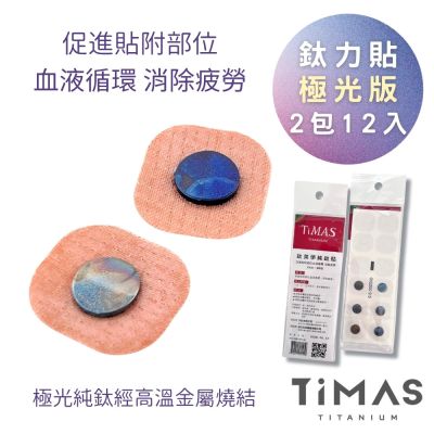 TiMAS 鈦力貼 極光版 二包 12入(贈36張貼布)
