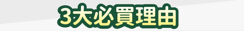 3大必買理由