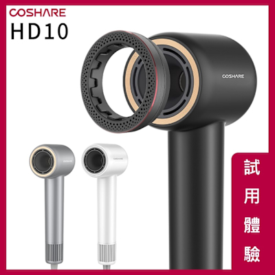 【試用體驗賣場】COSHARE 高速吹風機 HD10 負離子BLDC 品牌研發護髮香氛環