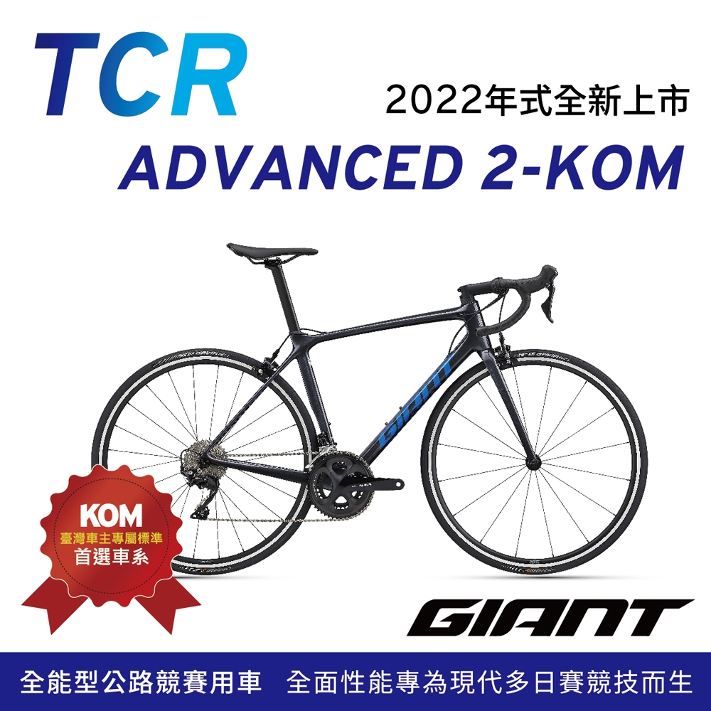 GIANT TCR ADVANCED 2 KOM 王者不敗全能公路行車2022年式| 公路車