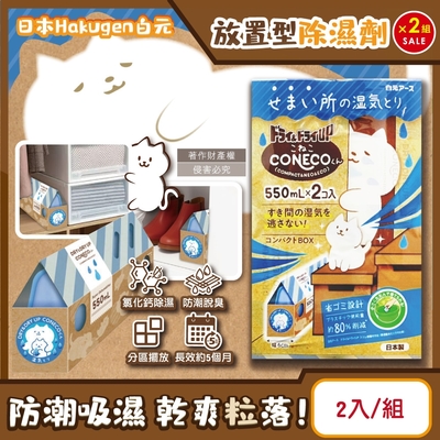 (2組超值組)日本Hakugen白元-CONECO衣鞋櫃壁櫥防潮放置型除濕劑2入/組-無香(吸濕量550ml,靜置式氯化鈣集水盒,DRY&DRY UP)