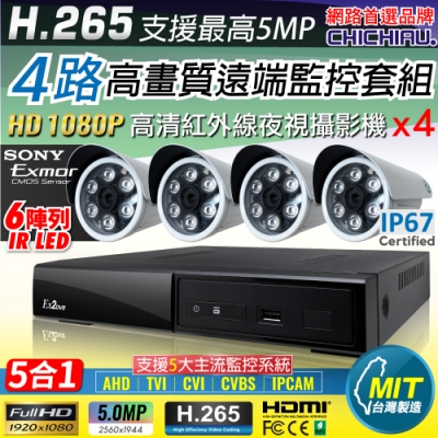 【CHICHIAU】H.265 4路4聲 5MP 台灣製造數位高畫質遠端監控套組(含高畫質1080P SONY 200萬攝影機x4)