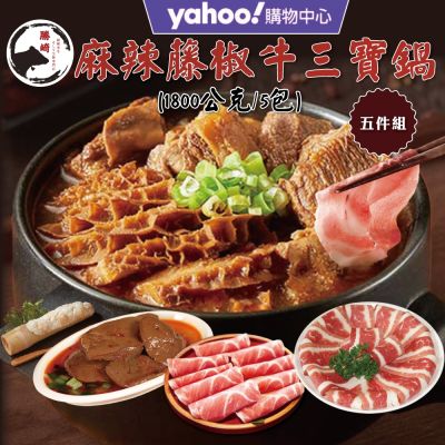 【Yahoo限定X勝崎生鮮】麻辣藤椒牛三寶鍋5件組(1800公克/5包)