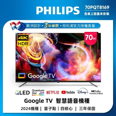 PHILIPS 飛利浦 PHILIPS飛利浦 70型4K 120Hz QLED Google TV 智慧顯示器 70PQT8169 含安裝