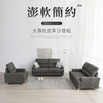 IDEA-威斯鬆軟質感皮革沙發組