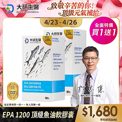 【大研生醫】EPA 1200 頂級魚油軟膠囊(90粒)(買1送1)(共計2盒)