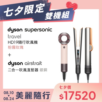 【七夕限定雙機組】Dyson戴森 HD19 Supersonic Travel 隨行吹風機＋Dyson airstrait 二合一吹風直髮器 HT01