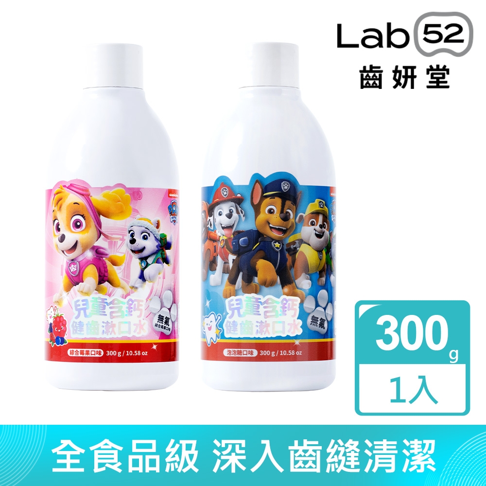 Lab52齒妍堂 汪汪隊立大功兒童無氟含鈣健齒漱口水300g_口味任選