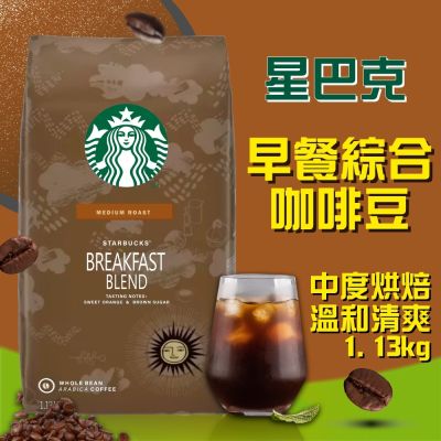 【星巴克STARBUCKS】早餐綜合咖啡豆/黃金烘焙綜合咖啡豆(1.13公斤) 任選均一價