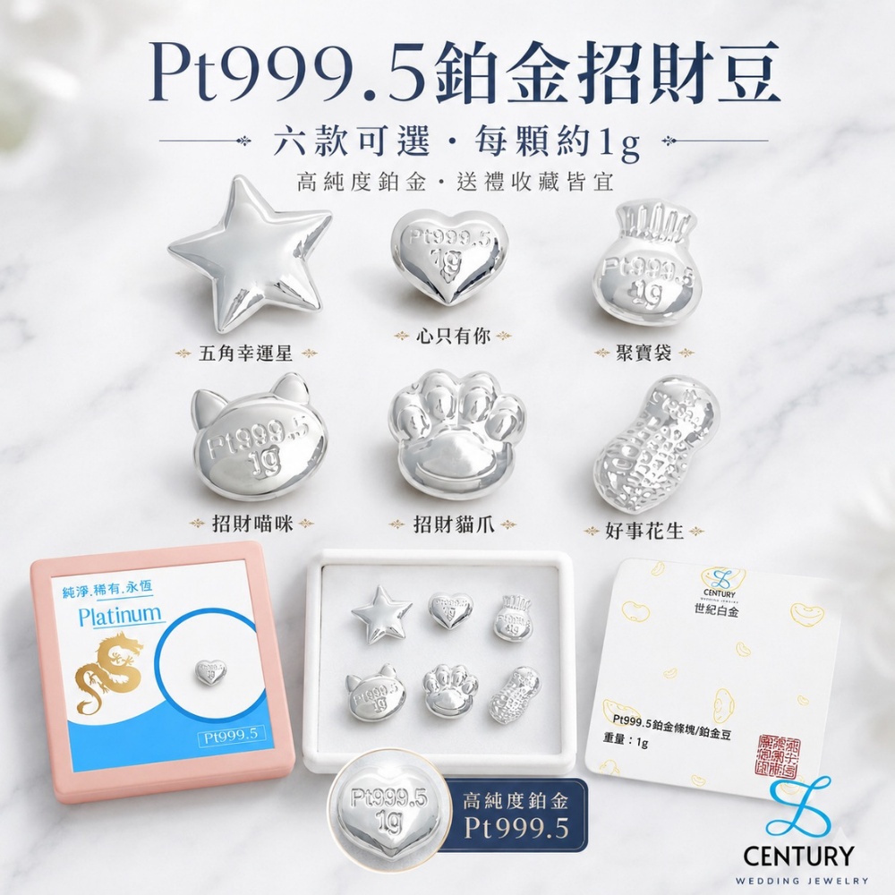 【世紀白金】Pt999.5鉑金招財豆 1g 六款可選 高純度白金 幸運星 聚寶袋 招財貓爪 好事花生 送禮收藏