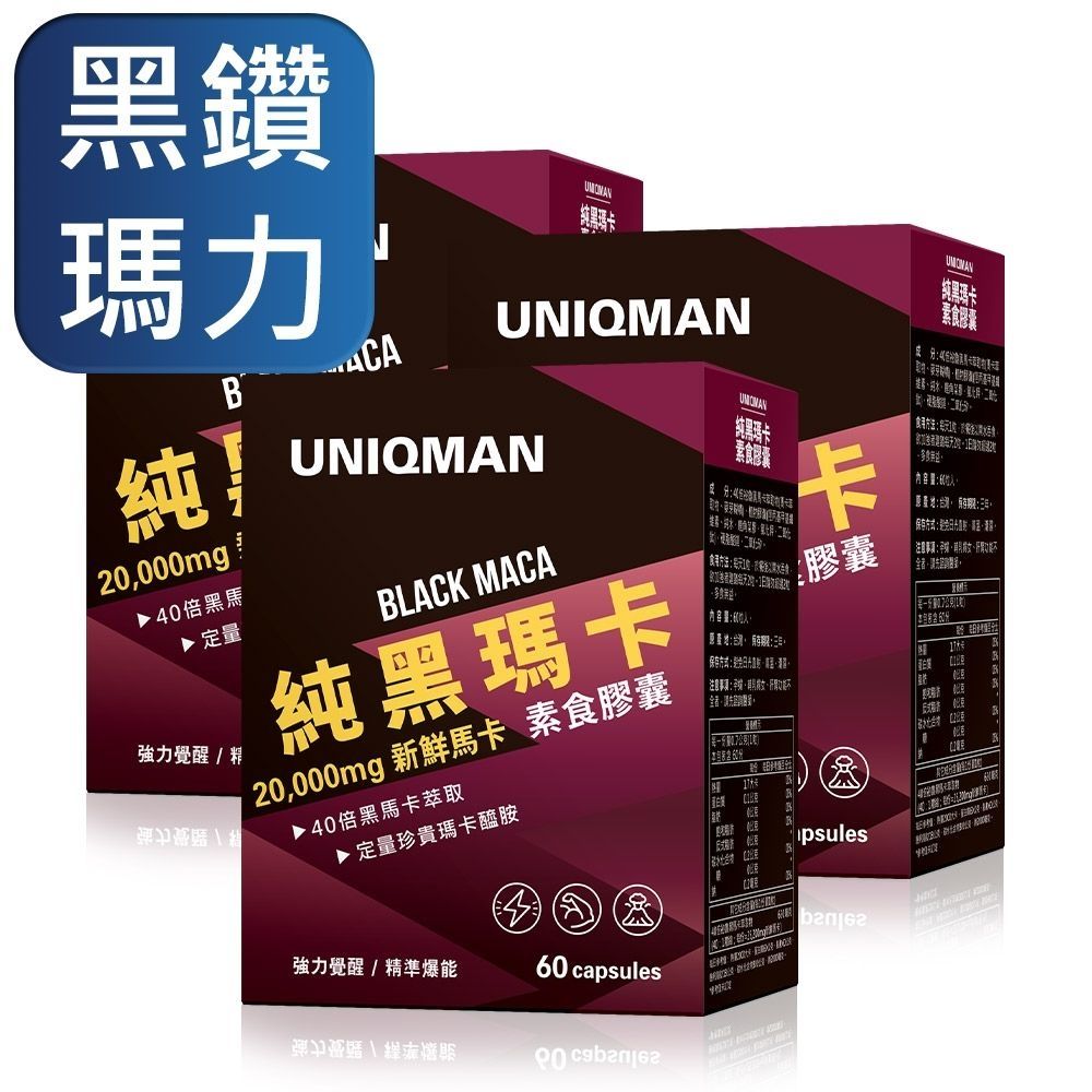 UNIQMAN 純黑瑪卡 素食膠囊 (60粒/盒) 3盒組