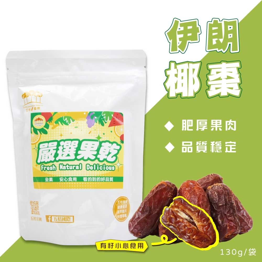 【五桔國際】伊朗大椰棗乾(有籽)130g/袋