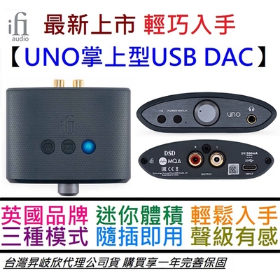 ifI Audio UNO 小型 USB DAC MQA解碼 攜帶型 耳擴 Hi-Res 公司貨