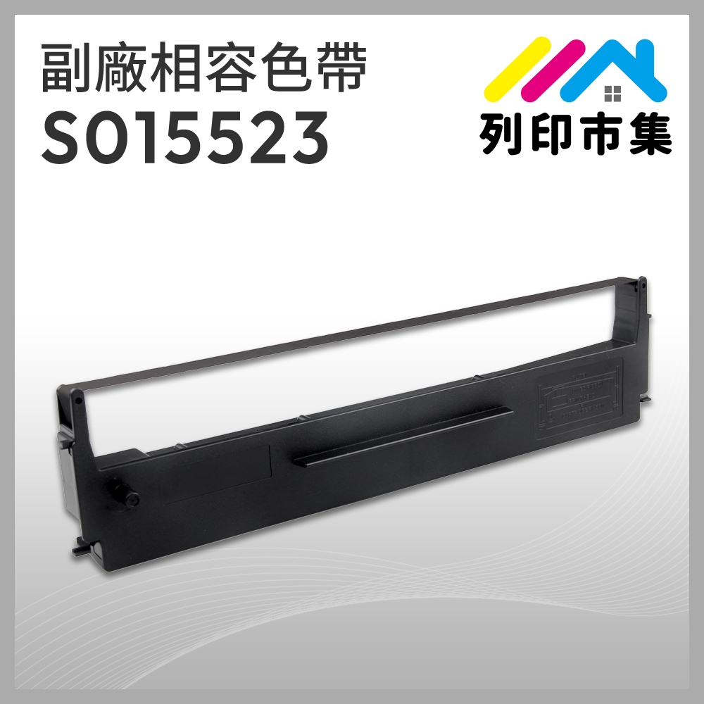【列印市集】for EPSON S015523 副廠 相容黑色色帶 (適用 Epson LX-300/800；LQ-800/500/550/570/300；FX-80/800；映美 DP320)