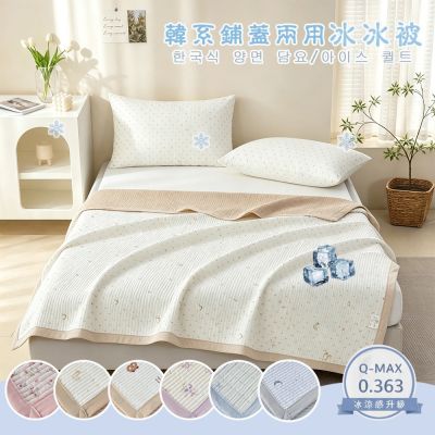 Sleep Peacefully 寢室安居 韓系鋪蓋兩用涼被涼墊+同款枕套組(160x210CM 冰涼墊 夏涼被 冰冰被 可機洗)