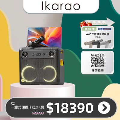 IKARAO愛克拉 X2一體式便攜卡拉OK機